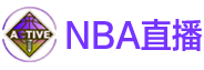nba直播 nba直播